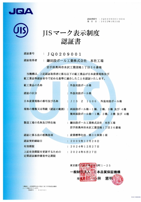 鎌田段ボール工業株式会社 JIS Z 1506 認証書