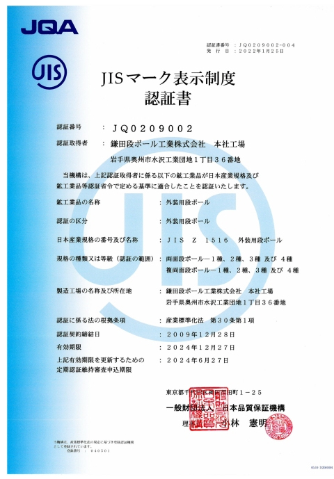 鎌田段ボール工業株式会社 JIS Z 1516 認証書