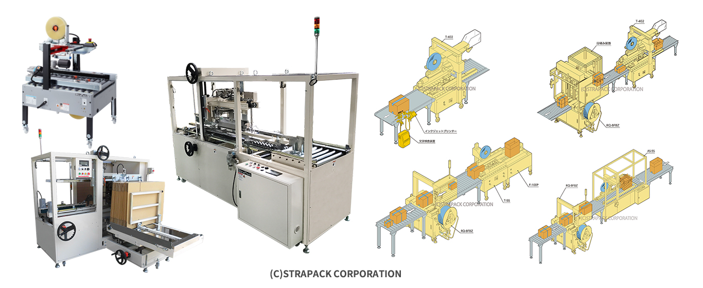 製函機・封函機・製品出荷システムライン