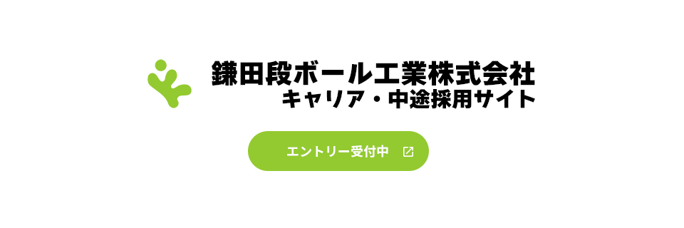 鎌田段ボール工業株式会社 キャリア採用（中途採用）